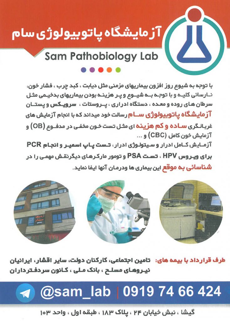 آزمایشگاه پاتوبیولوژی سام