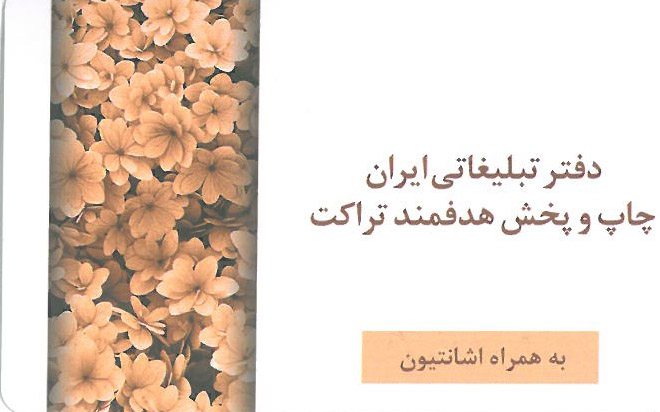 دفتر تبلیغاتی ایران